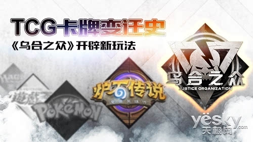 《乌合之众》开辟新玩法PP电子TCG卡牌变迁史(图1)